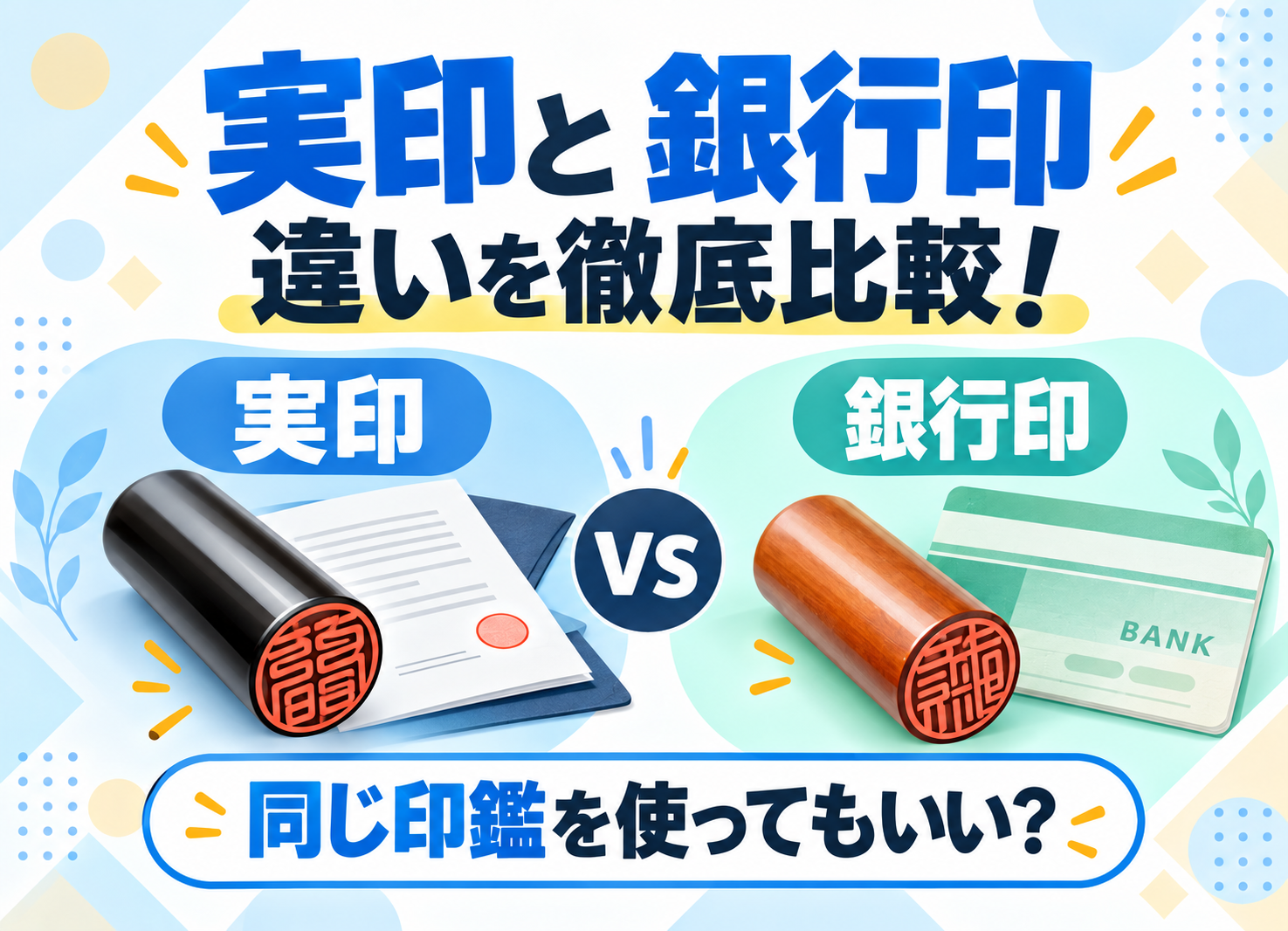 実印と銀行印の違いを徹底比較！同じ印鑑を使ってもいい？