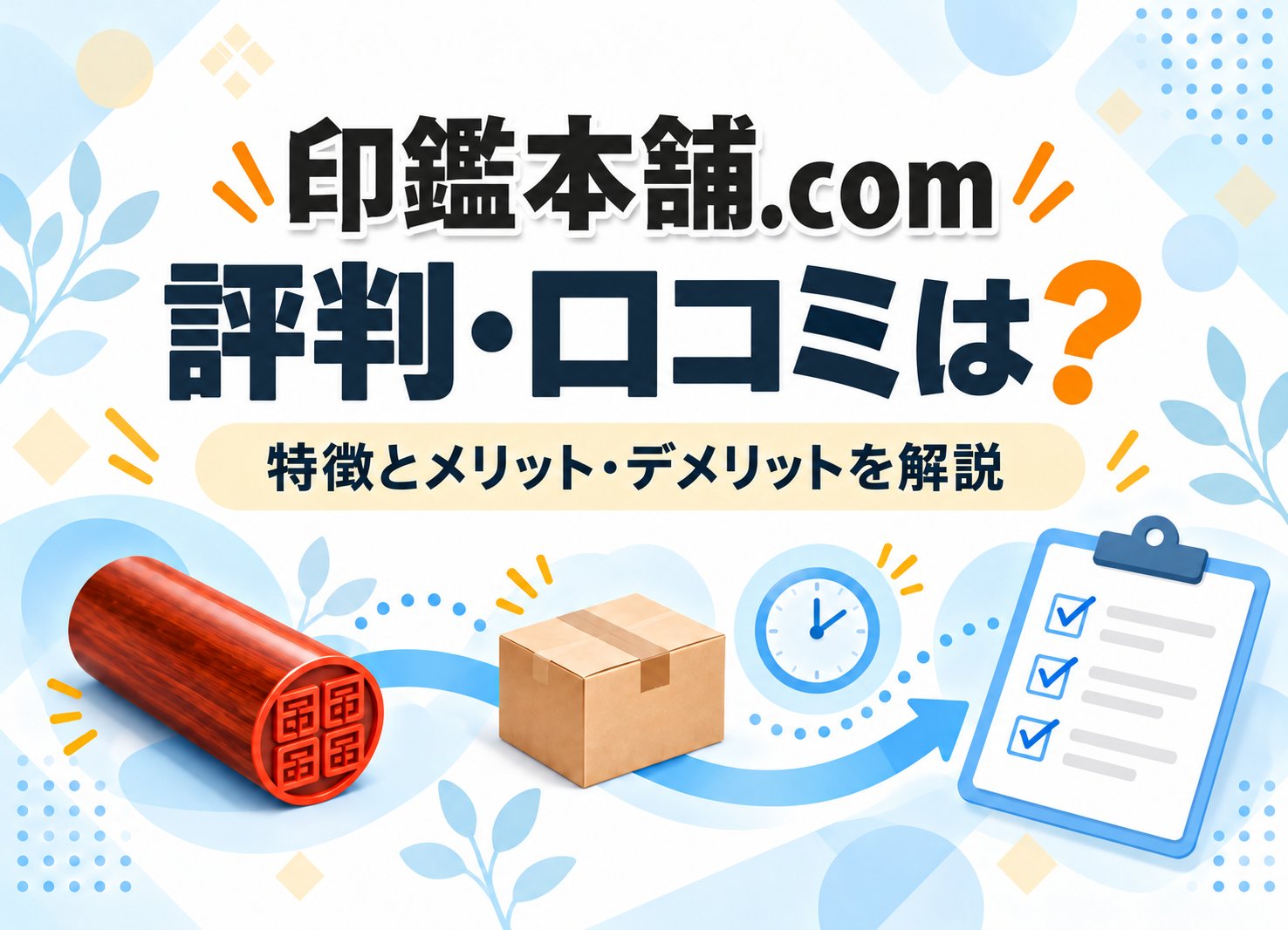 印鑑本舗の評判・口コミは?メリット・デメリットやおすすめな人を解説