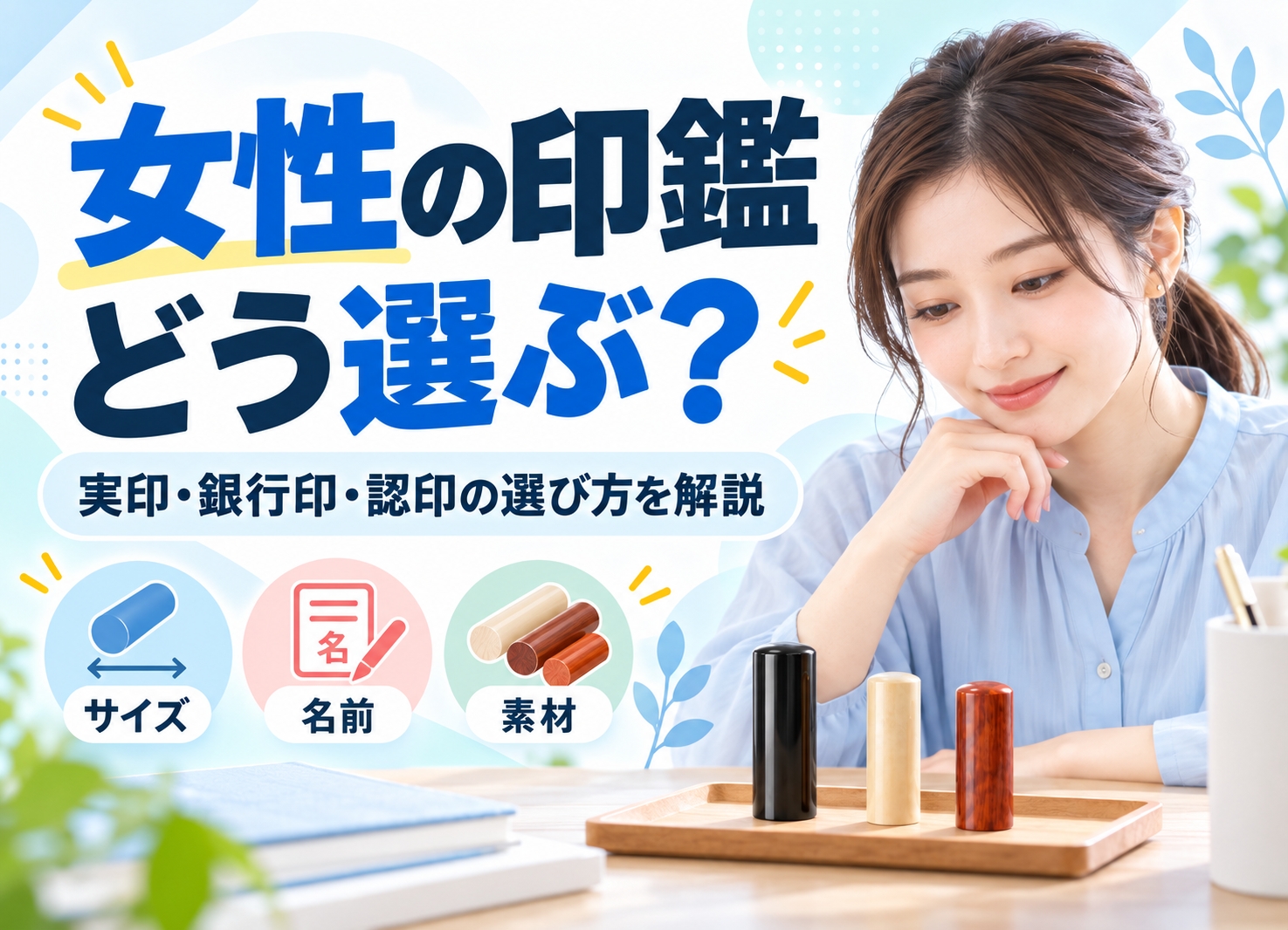 女性の印鑑はどう選ぶ？実印・銀行印・認印のおすすめと選び方を解説