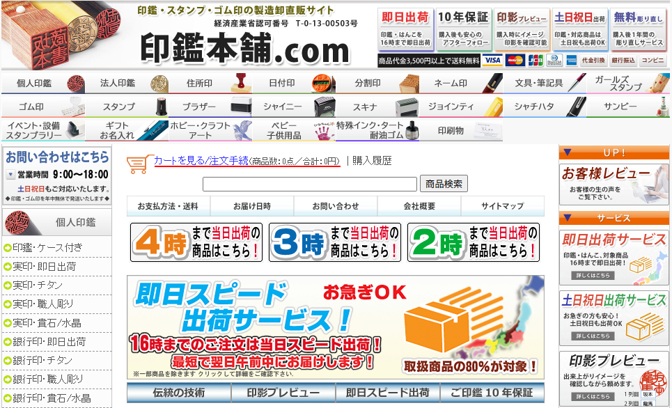 印鑑本舗の公式サイトのLP画像